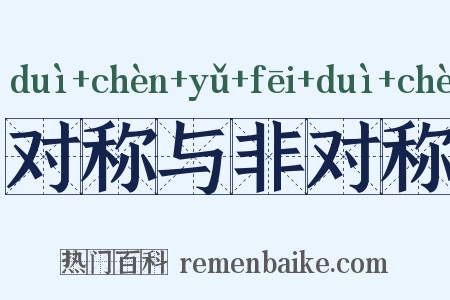 对称与非对称是什么意思的图片